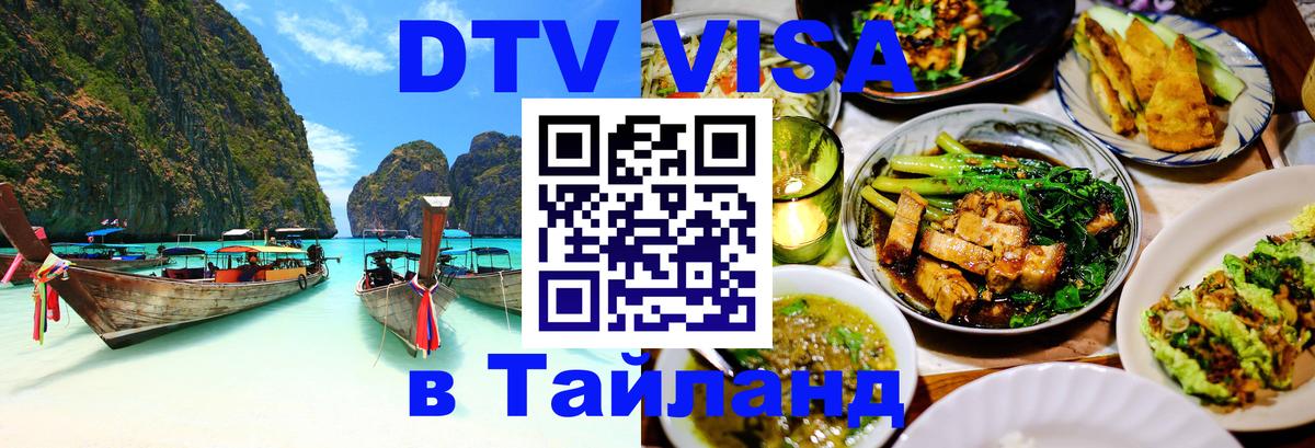 DTV Виза в Тайланд для россиян 