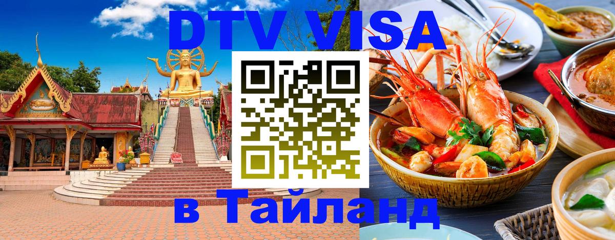 Виза ДТВ на 5 лет в Тайланд Мале 